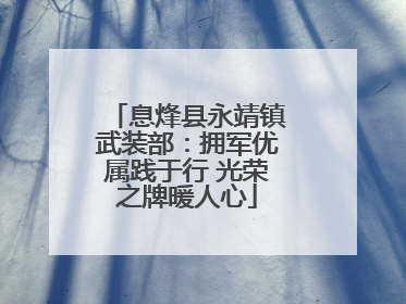 息烽县永靖镇武装部：拥军优属践于行 光荣之牌暖人心