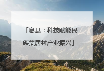 息县：科技赋能民族集居村产业振兴