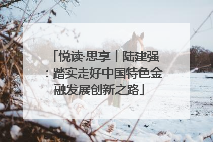 悦读·思享丨陆建强：踏实走好中国特色金融发展创新之路