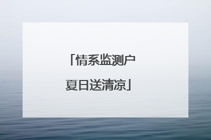 情系监测户 夏日送清凉