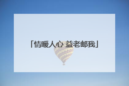 情暖人心 益老邮我