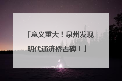 意义重大！泉州发现明代通济桥古碑！