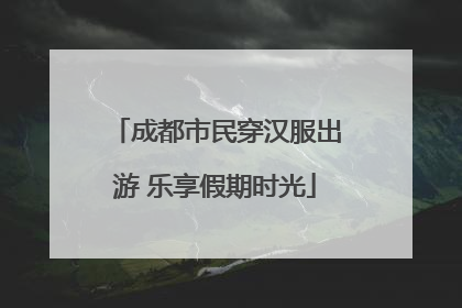 成都市民穿汉服出游 乐享假期时光