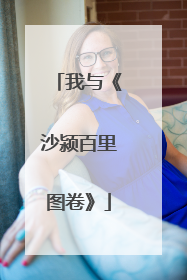 我与《沙颍百里图卷》