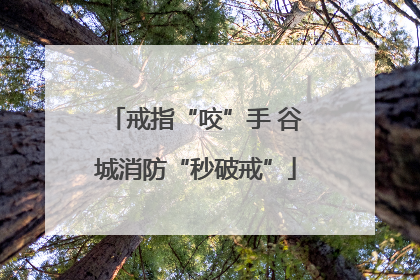 戒指“咬”手 谷城消防“秒破戒”