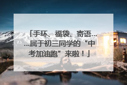 手环、福袋、寄语……属于初三同学的“中考加油跑”来啦！