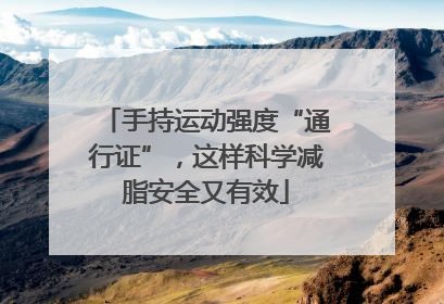 手持运动强度“通行证”，这样科学减脂安全又有效