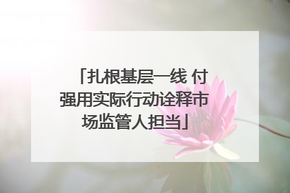 扎根基层一线 付强用实际行动诠释市场监管人担当