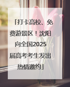打卡高校、免费游景区！沈阳向全国2025届高考考生发出热情邀约