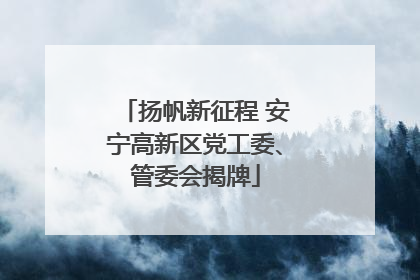 扬帆新征程 安宁高新区党工委、管委会揭牌
