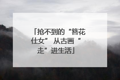 抢不到的“簪花仕女” 从古画“走”进生活
