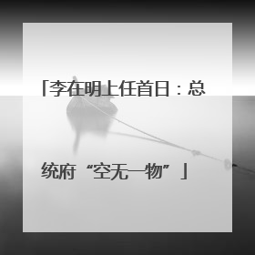 李在明上任首日：总统府“空无一物”