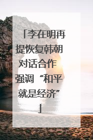 李在明再提恢复韩朝对话合作 强调“和平就是经济”