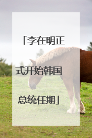李在明正式开始韩国总统任期