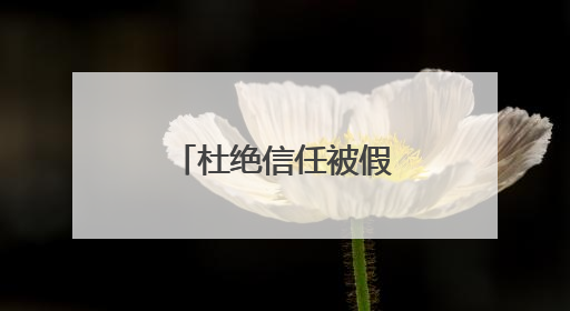 杜绝信任被假官号“围猎”