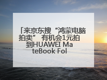 来京东搜“鸿蒙电脑拍卖” 有机会1元拍到HUAWEI MateBook Fold 非凡大师