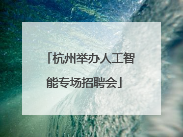 杭州举办人工智能专场招聘会