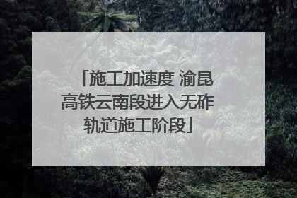施工加速度 渝昆高铁云南段进入无砟轨道施工阶段