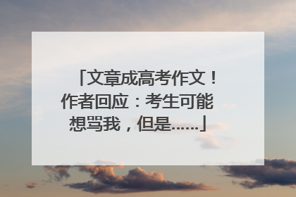 文章成高考作文！作者回应：考生可能想骂我，但是……