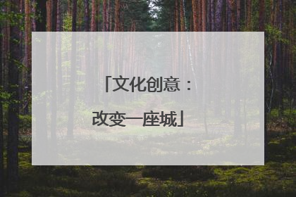 文化创意：改变一座城