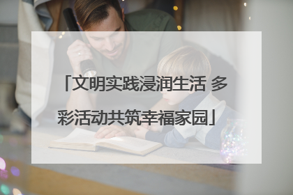 文明实践浸润生活 多彩活动共筑幸福家园