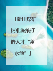 新田煤矿精准施策打造人才“蓄水池”