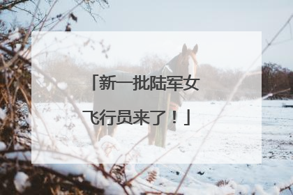 新一批陆军女飞行员来了！