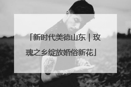 新时代美德山东｜玫瑰之乡绽放婚俗新花