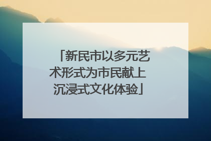 新民市以多元艺术形式为市民献上沉浸式文化体验