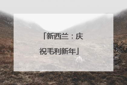 新西兰：庆祝毛利新年