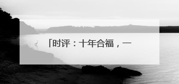 时评：十年合福，一轨飞驰新答卷(图)