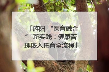 旌阳 “医育融合” 新实践：健康管理嵌入托育全流程