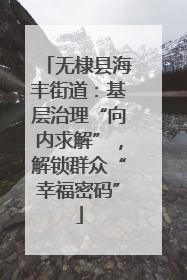 无棣县海丰街道：基层治理“向内求解”，解锁群众“幸福密码”