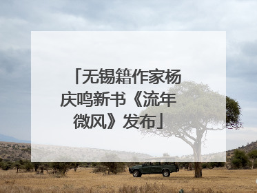 无锡籍作家杨庆鸣新书《流年微风》发布