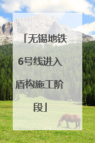 无锡地铁6号线进入盾构施工阶段