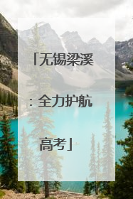 无锡梁溪：全力护航高考