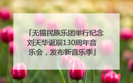 无锡民族乐团举行纪念刘天华诞辰130周年音乐会，发布新音乐季