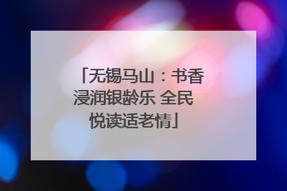 无锡马山：书香浸润银龄乐 全民悦读适老情