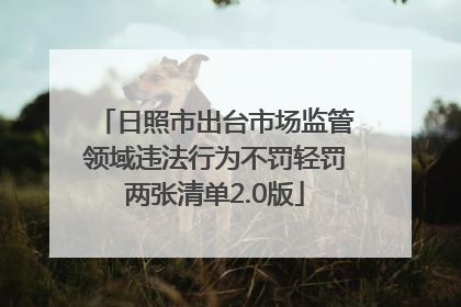 日照市出台市场监管领域违法行为不罚轻罚两张清单2.0版