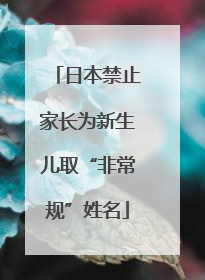 日本禁止家长为新生儿取“非常规”姓名