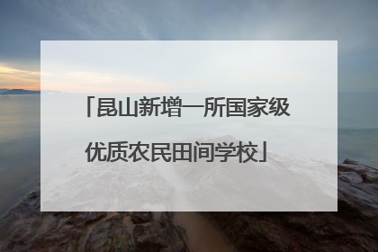 昆山新增一所国家级优质农民田间学校