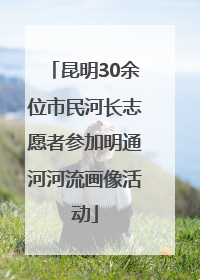 昆明30余位市民河长志愿者参加明通河河流画像活动