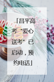 昌平高考“爱心送考”已启动，预约电话