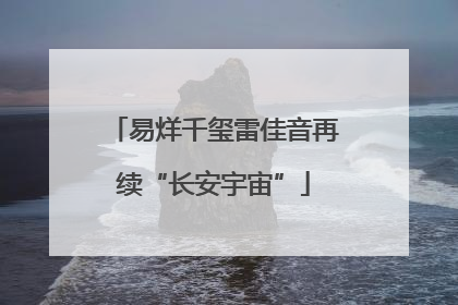 易烊千玺雷佳音再续“长安宇宙”