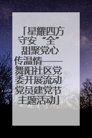 星耀四方守安“全” 甜聚党心传温情——舞阳社区党委开展流动党员建党节主题活动