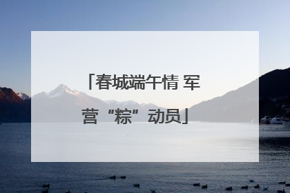 春城端午情 军营“粽”动员