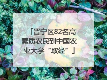 晋宁区82名高素质农民到中国农业大学“取经”