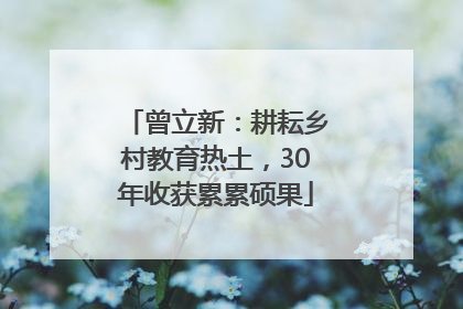 曾立新：耕耘乡村教育热土，30年收获累累硕果
