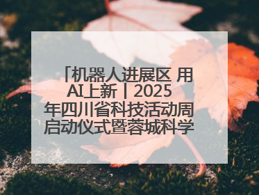 机器人进展区 用AI上新丨2025年四川省科技活动周启动仪式暨蓉城科学之夜启幕