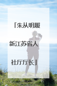 朱从明履新江苏省人社厅厅长